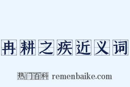冉耕之疾近义词是什么意思的图片